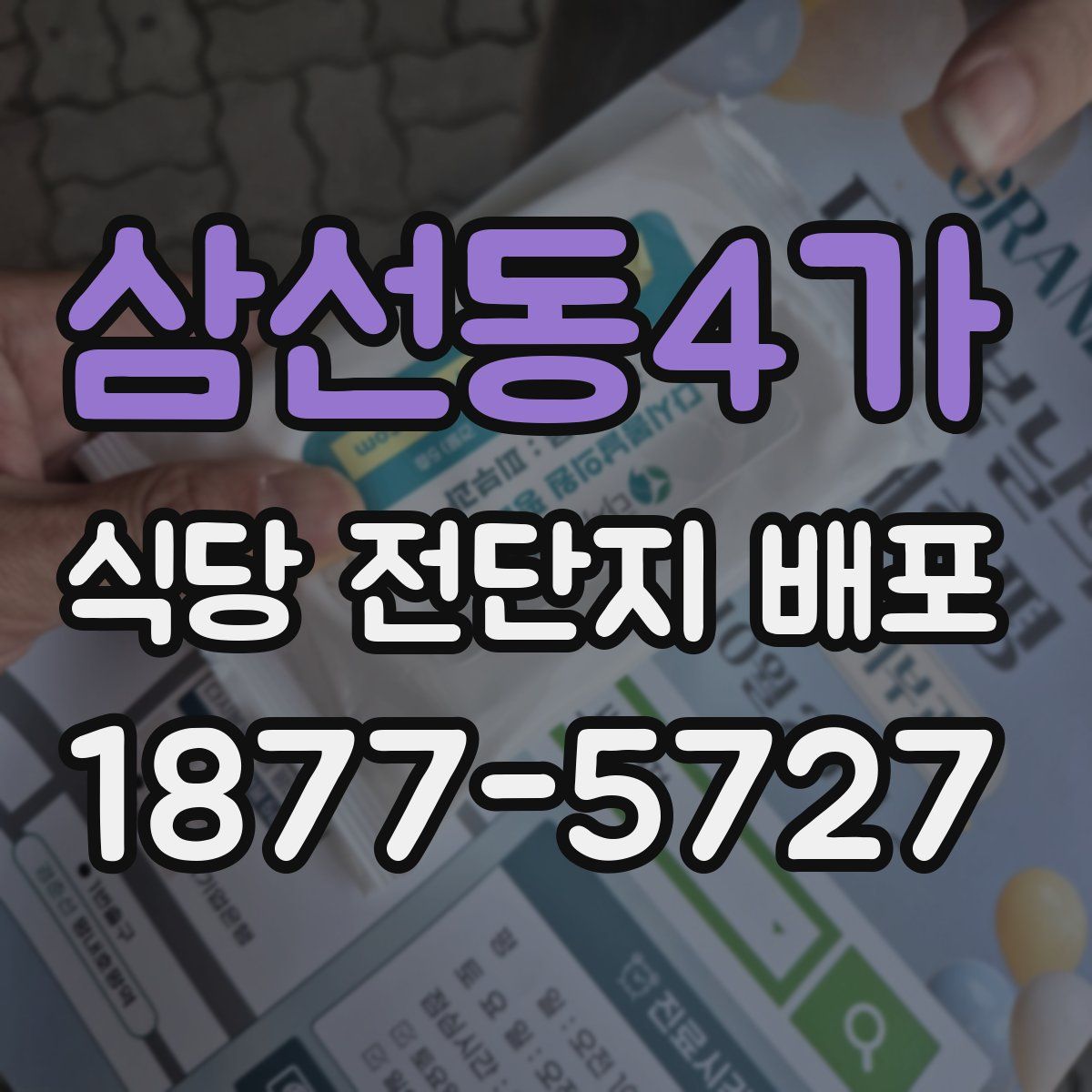 삼선동4가 식당 전단지 배포