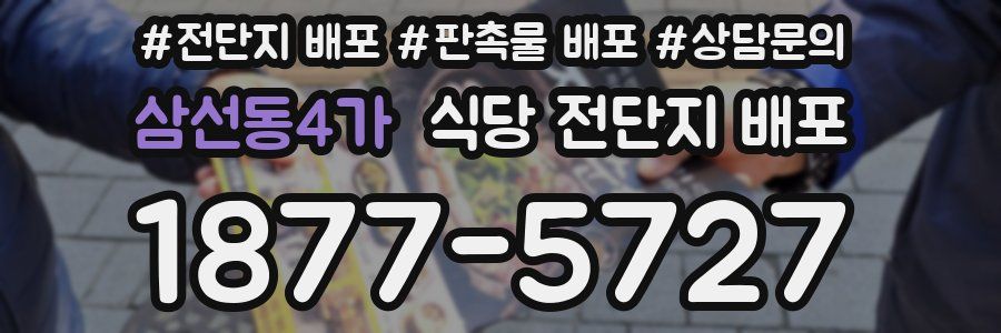 삼선동4가 식당 전단지 배포