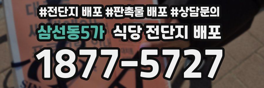 삼선동5가 식당 전단지 배포