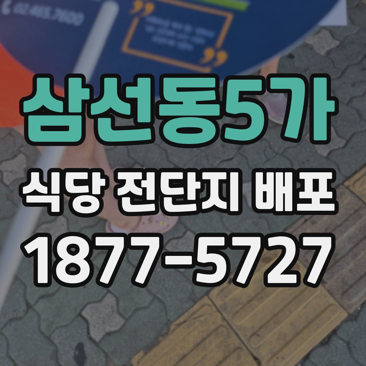 삼선동5가 식당 전단지 배포