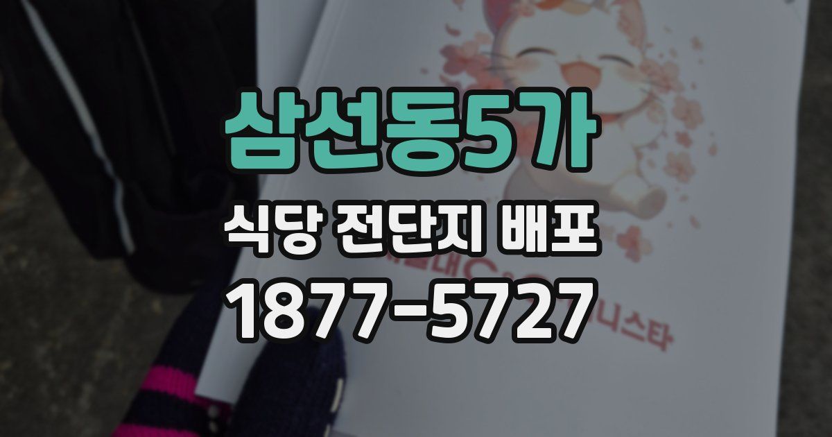 삼선동5가 식당 전단지 배포