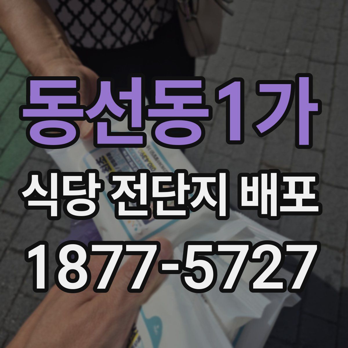 동선동1가 식당 전단지 배포