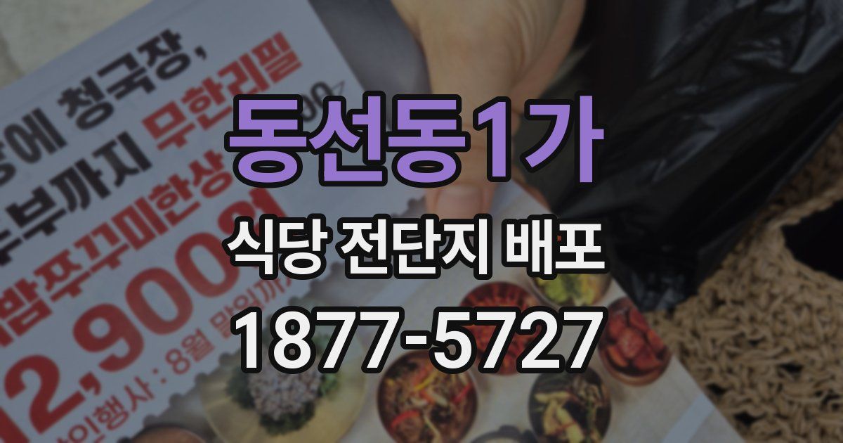 동선동1가 식당 전단지 배포