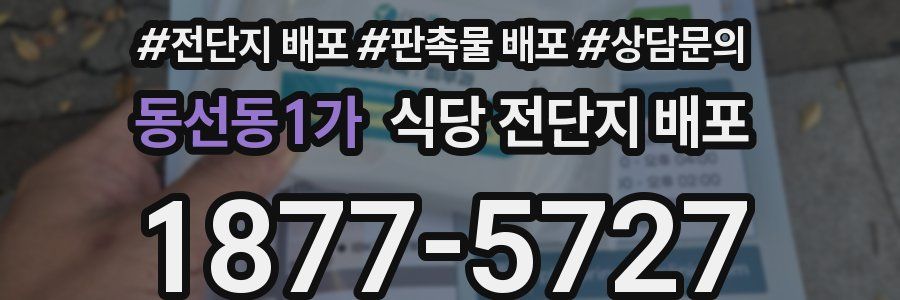 동선동1가 식당 전단지 배포