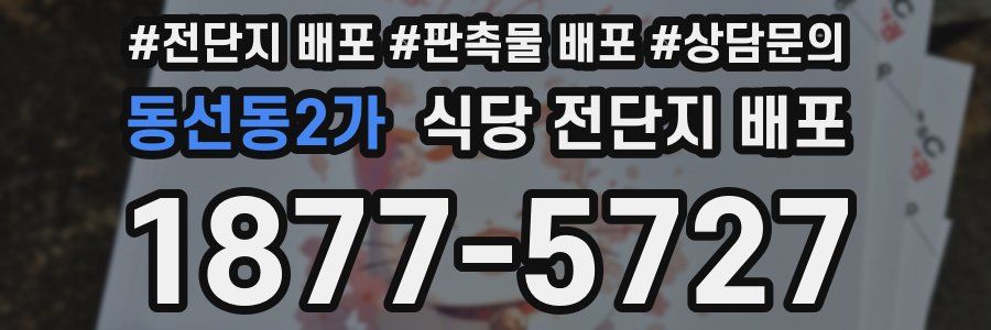 동선동2가 식당 전단지 배포