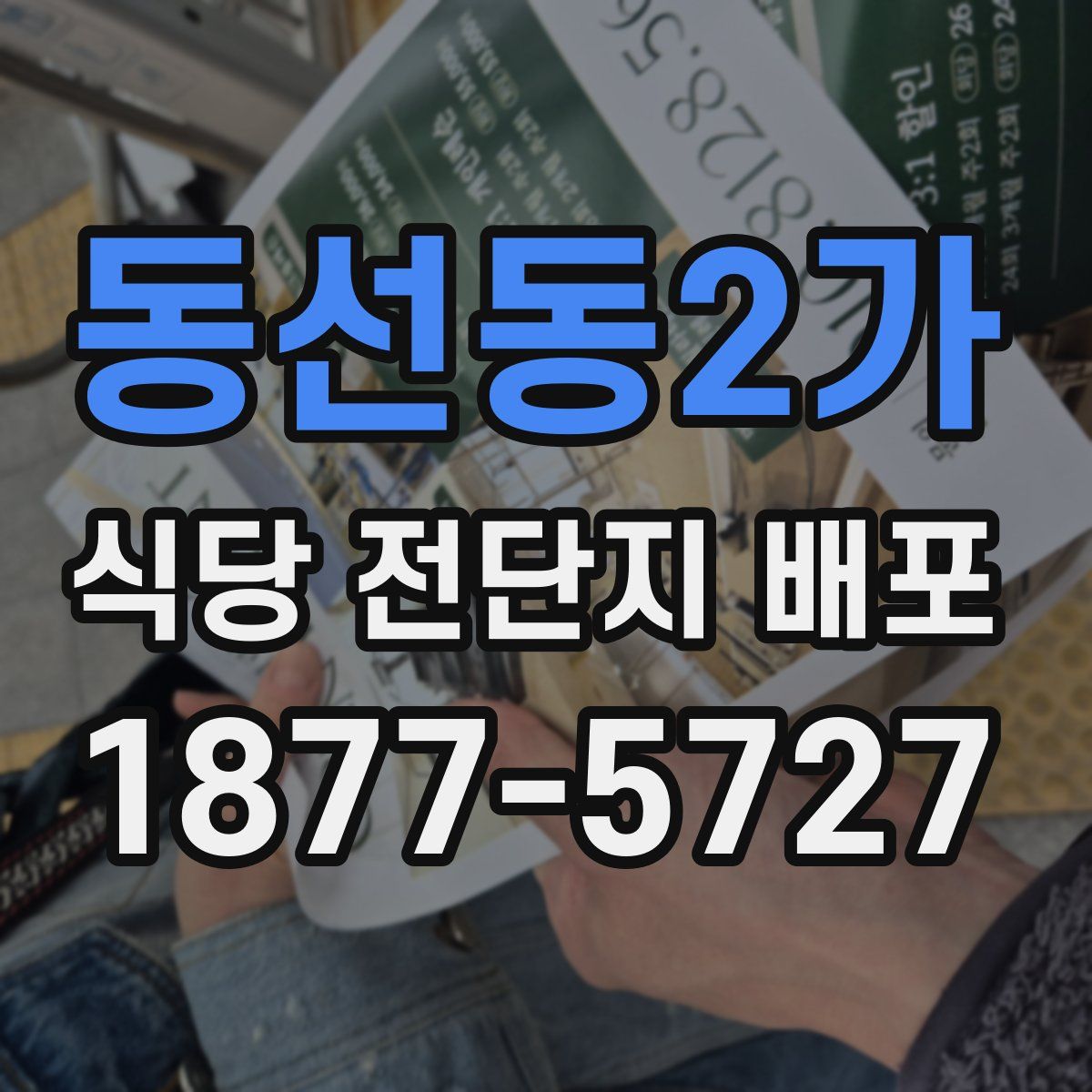 동선동2가 식당 전단지 배포