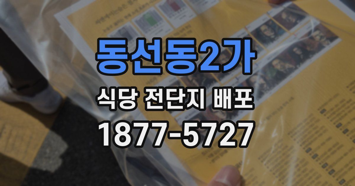 동선동2가 식당 전단지 배포