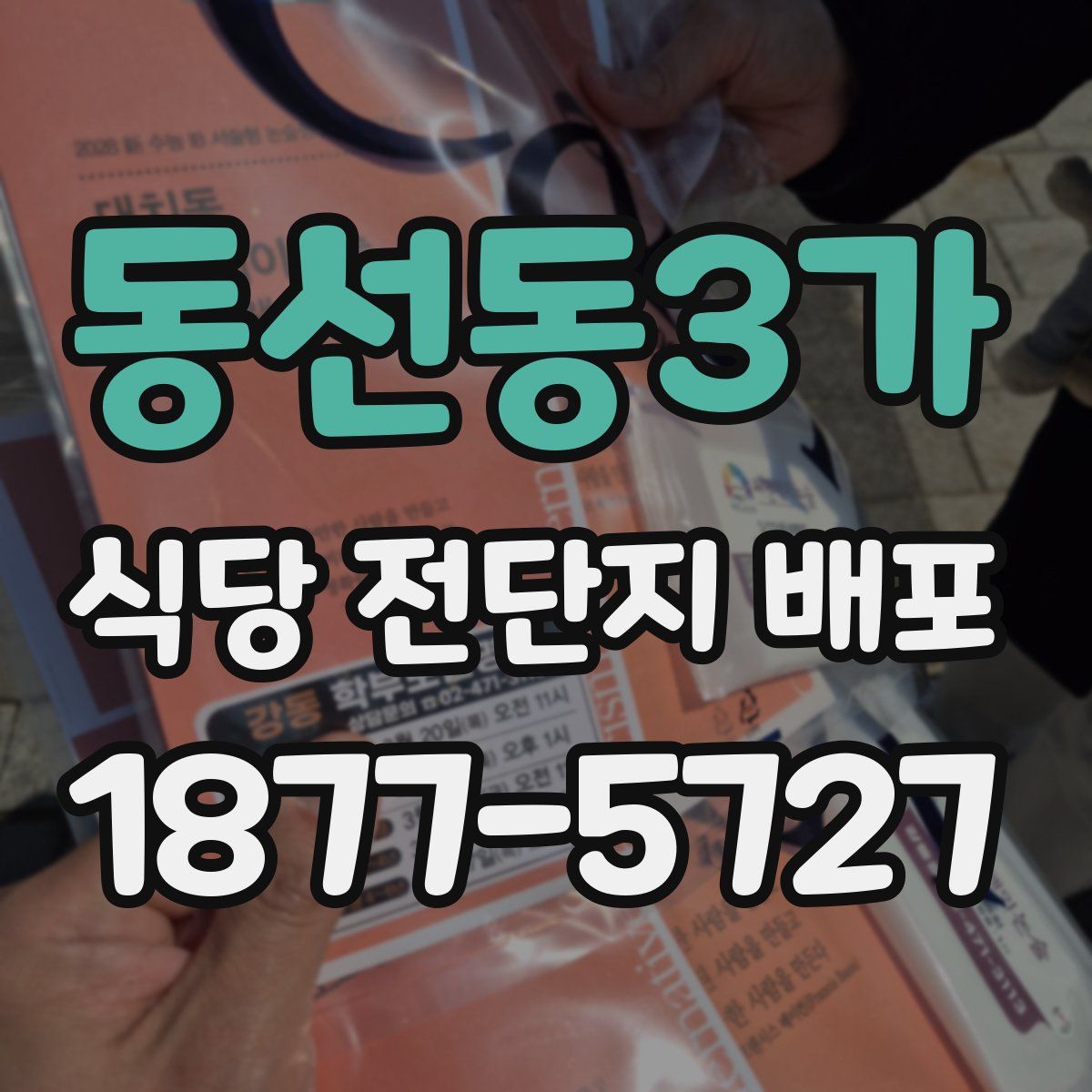 동선동3가 식당 전단지 배포