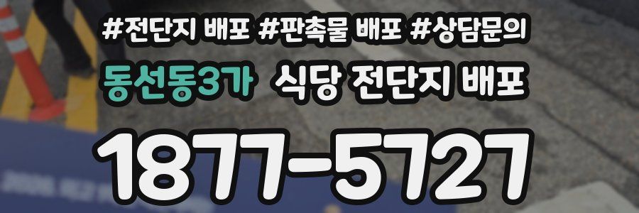 동선동3가 식당 전단지 배포
