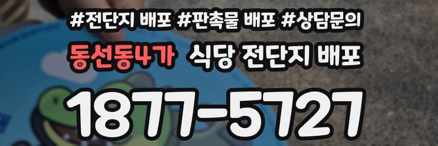 동선동4가 식당 전단지 배포