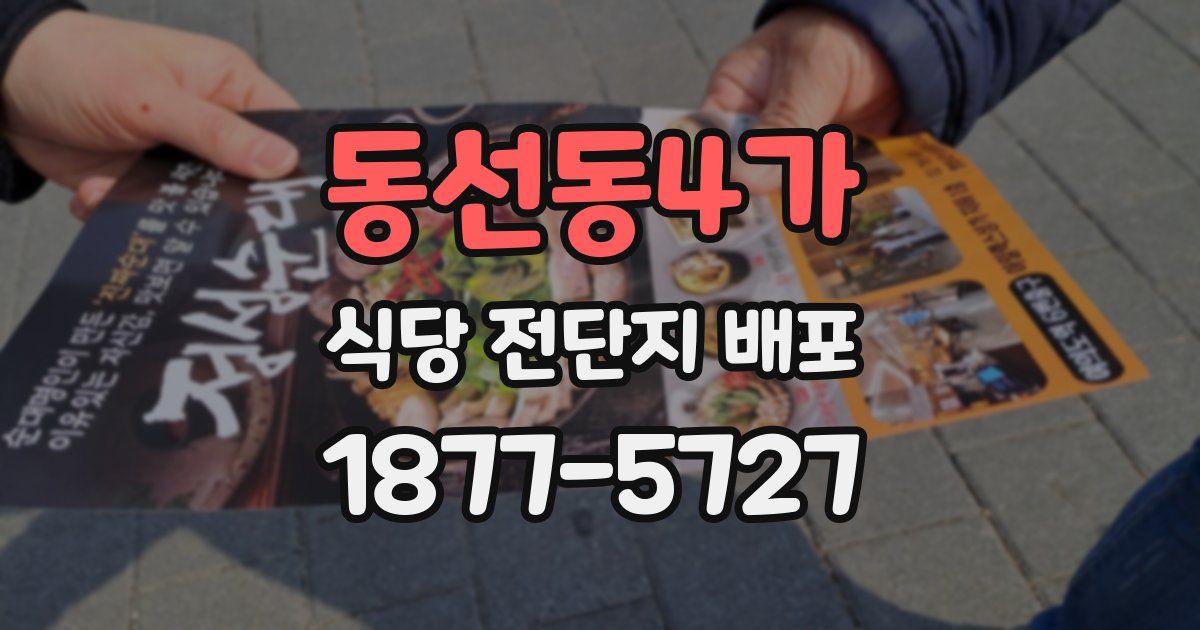 동선동4가 식당 전단지 배포