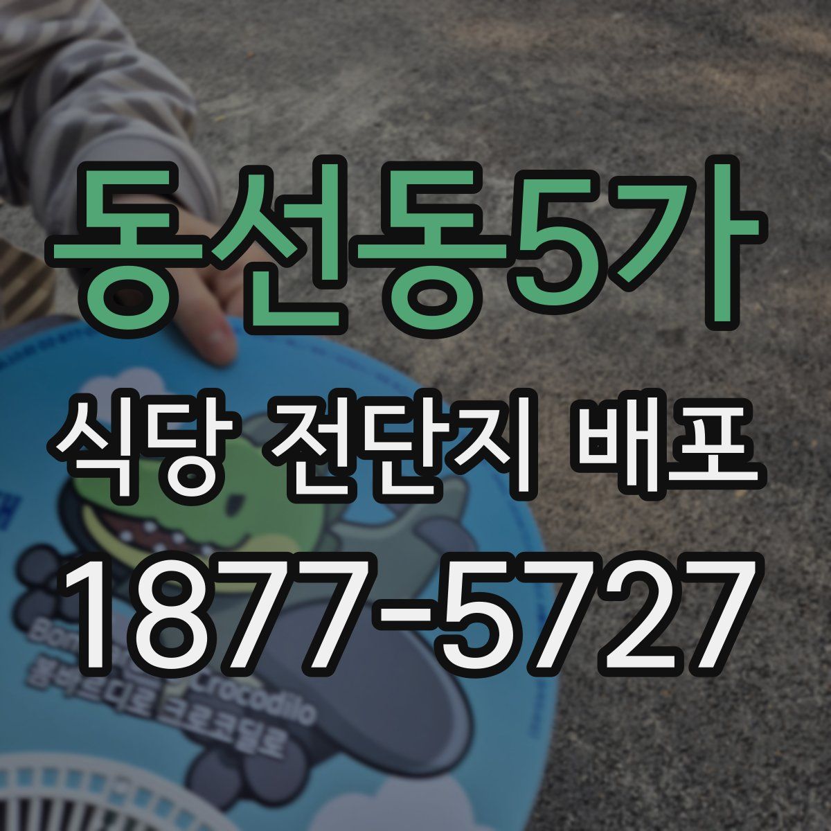동선동5가 식당 전단지 배포