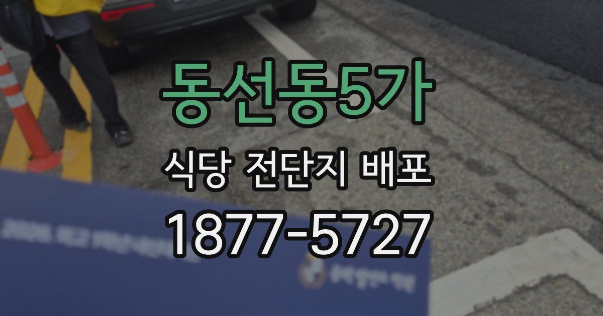 동선동5가 식당 전단지 배포