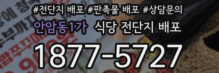 안암동1가 식당 전단지 배포