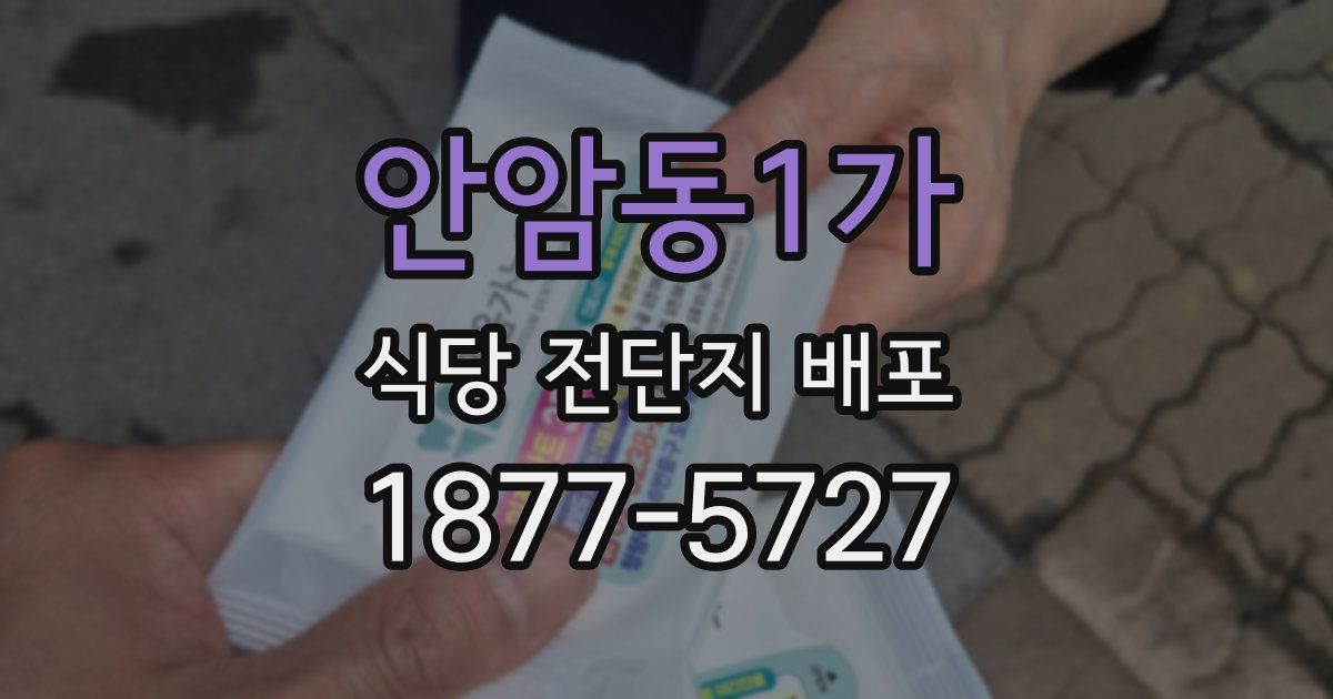 안암동1가 식당 전단지 배포