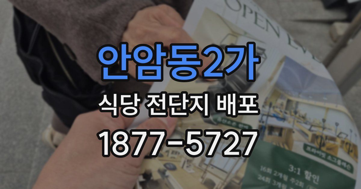 안암동2가 식당 전단지 배포