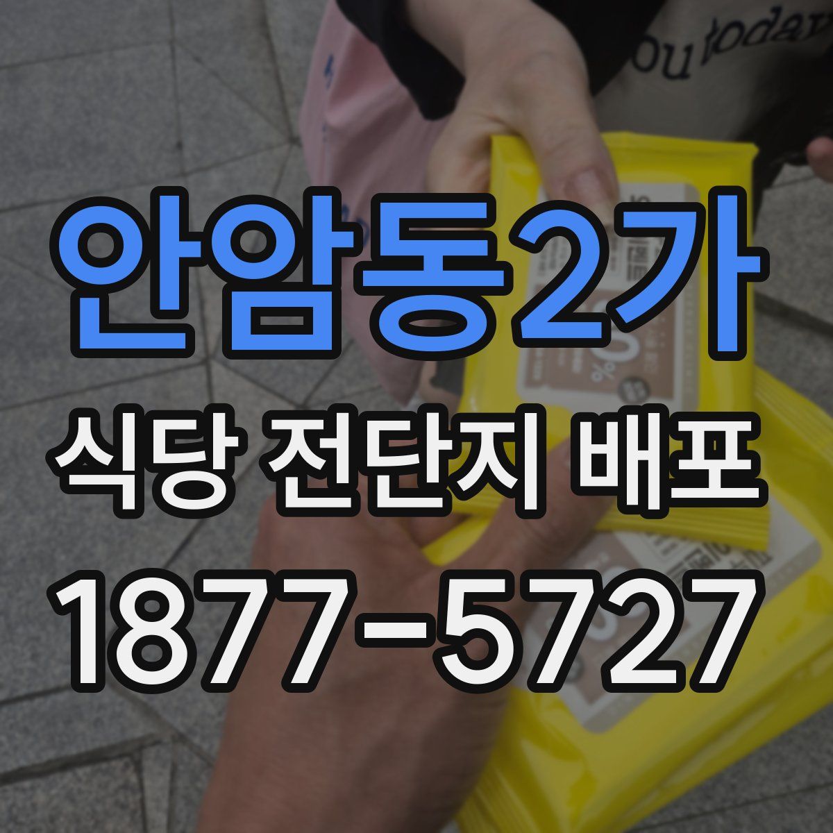 안암동2가 식당 전단지 배포