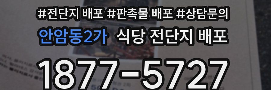 안암동2가 식당 전단지 배포