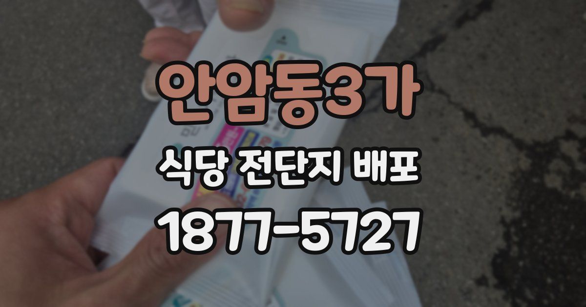 안암동3가 식당 전단지 배포