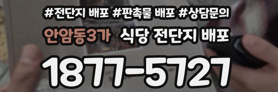 안암동3가 식당 전단지 배포