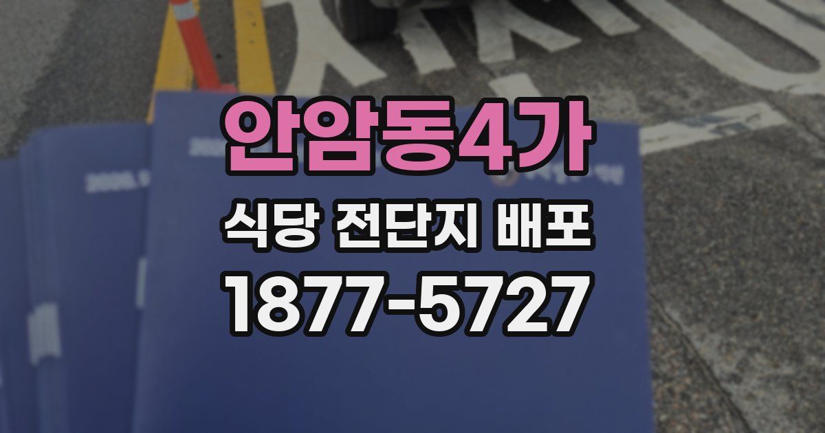 안암동4가 식당 전단지 배포