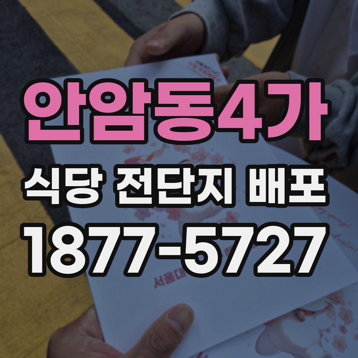 안암동4가 식당 전단지 배포