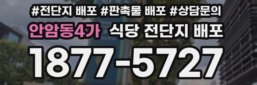 안암동4가 식당 전단지 배포