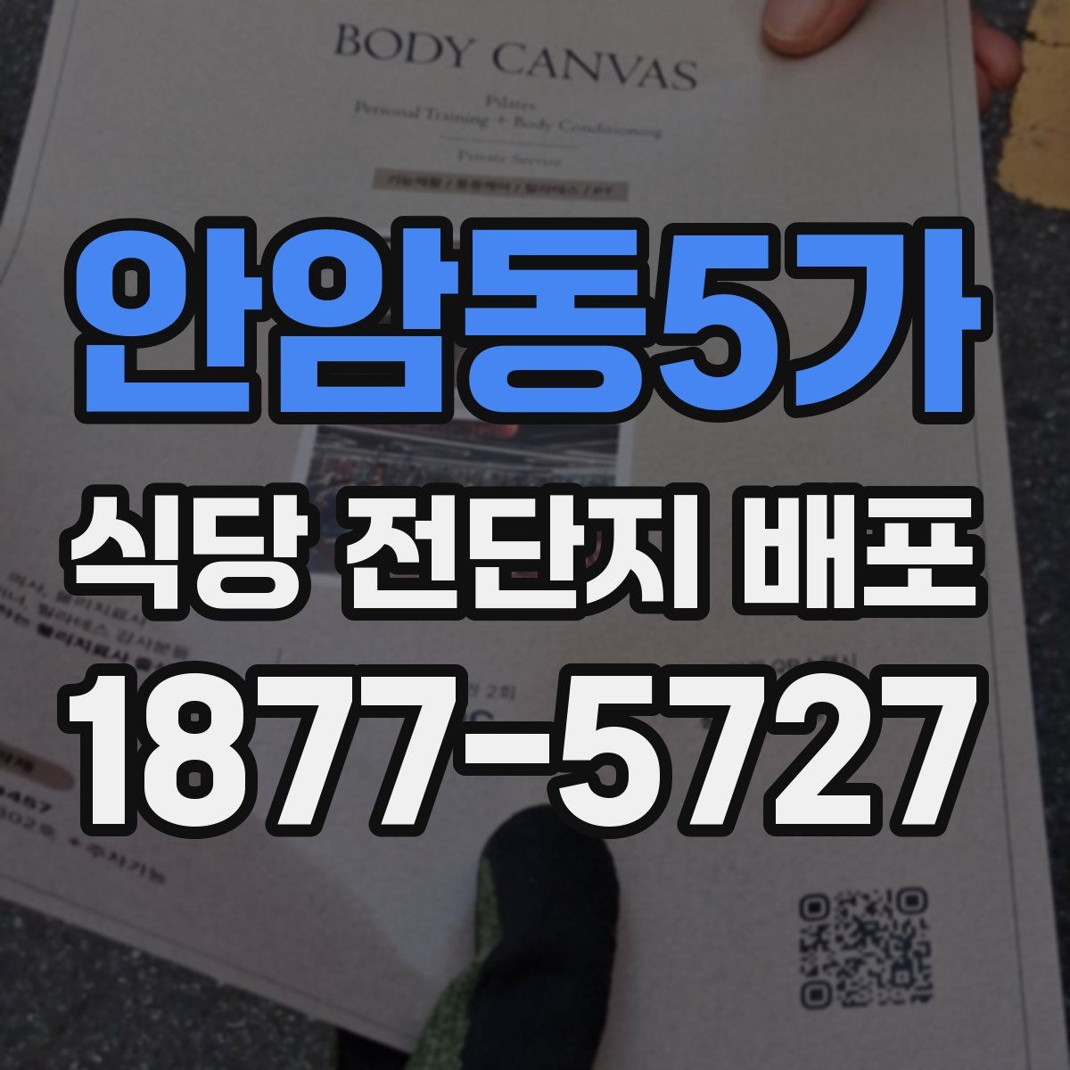 안암동5가 식당 전단지 배포