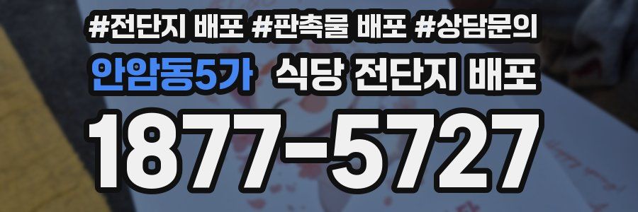 안암동5가 식당 전단지 배포