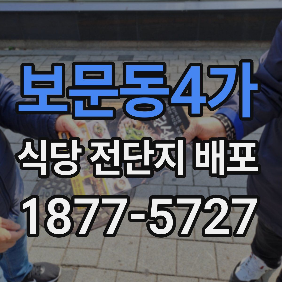 보문동4가 식당 전단지 배포