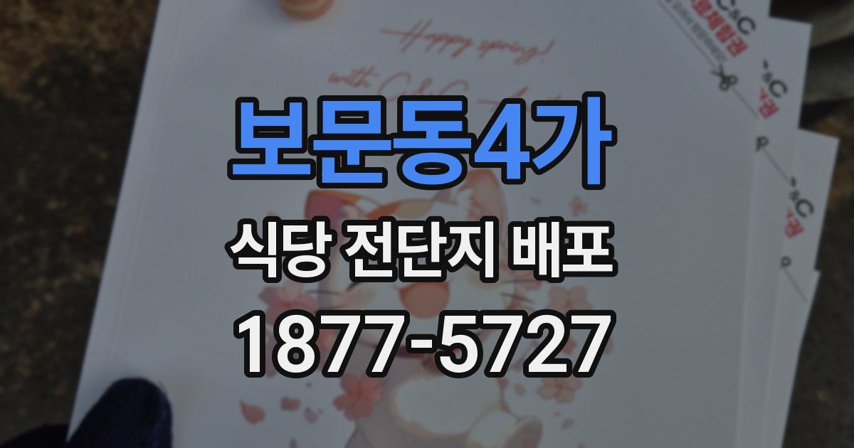 보문동4가 식당 전단지 배포