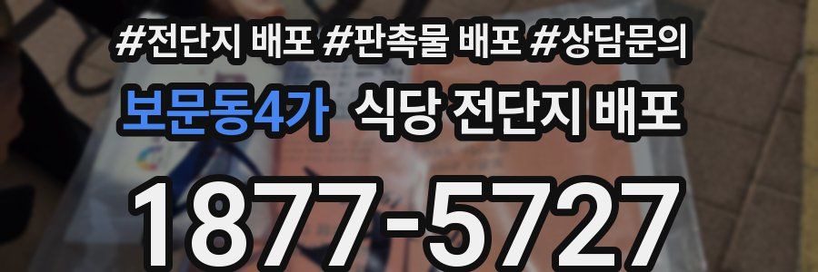 보문동4가 식당 전단지 배포