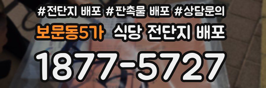 보문동5가 식당 전단지 배포