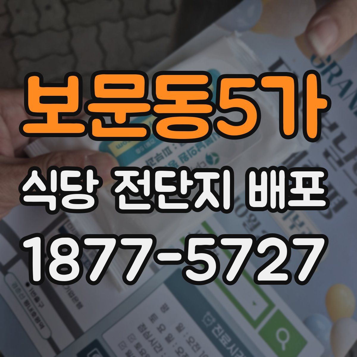 보문동5가 식당 전단지 배포