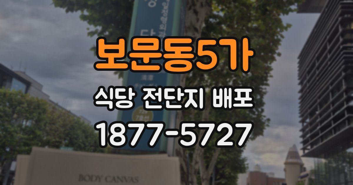 보문동5가 식당 전단지 배포