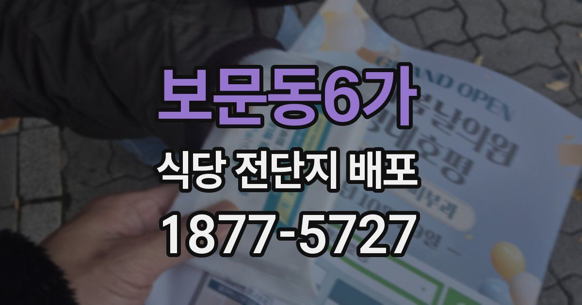 보문동6가 식당 전단지 배포