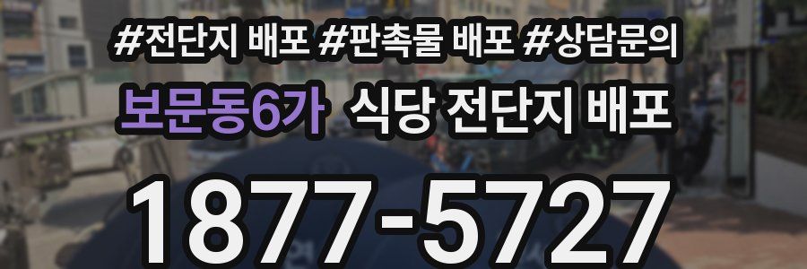 보문동6가 식당 전단지 배포