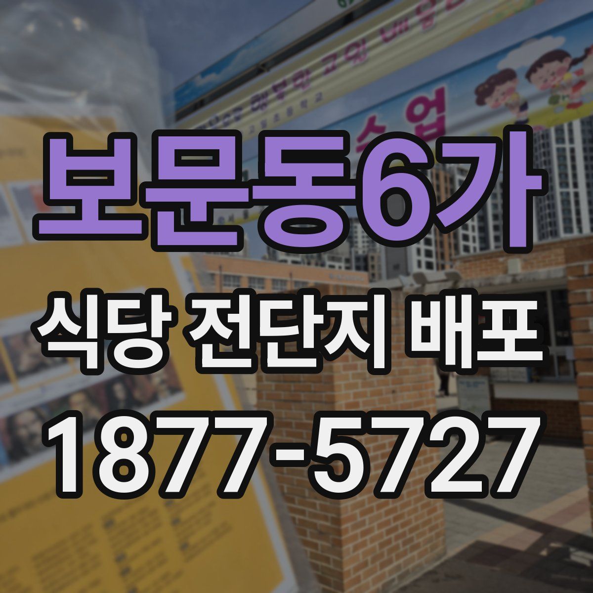 보문동6가 식당 전단지 배포