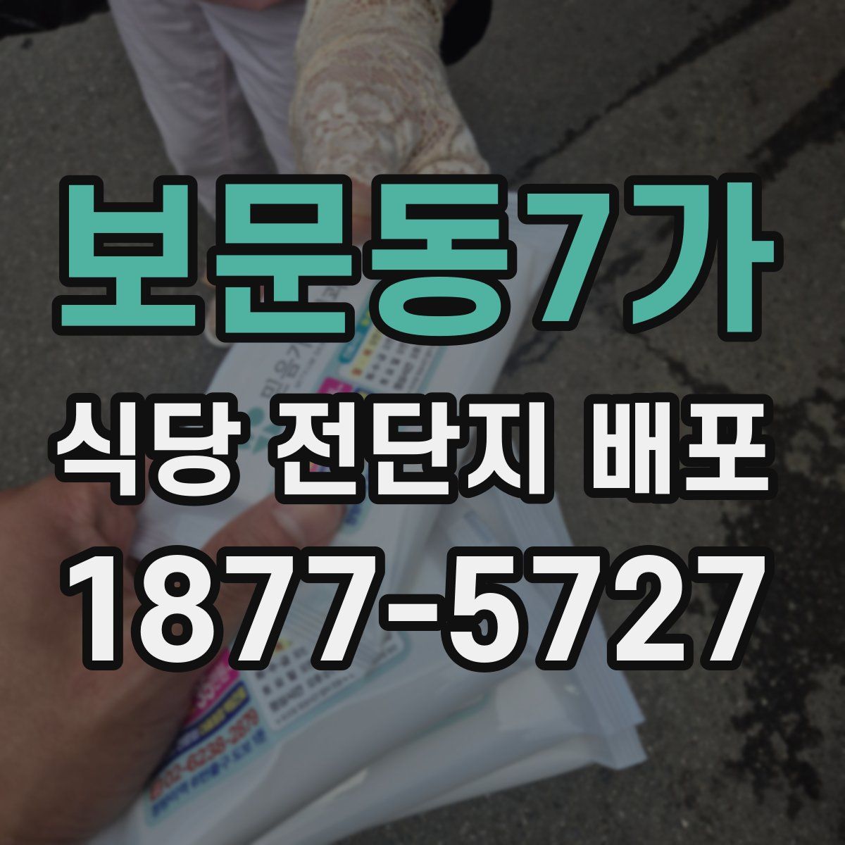 보문동7가 식당 전단지 배포