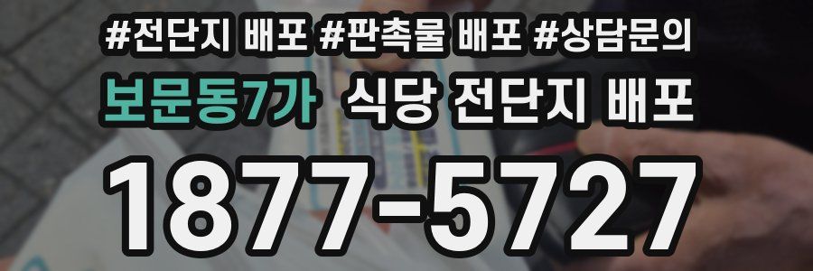보문동7가 식당 전단지 배포