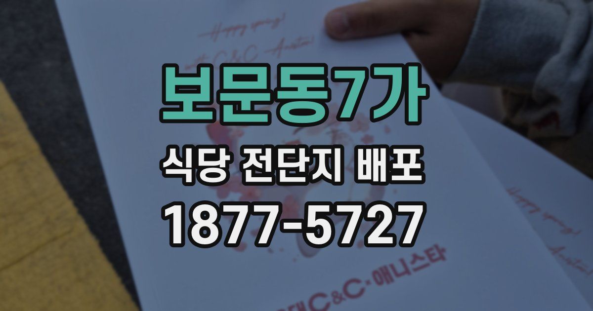 보문동7가 식당 전단지 배포