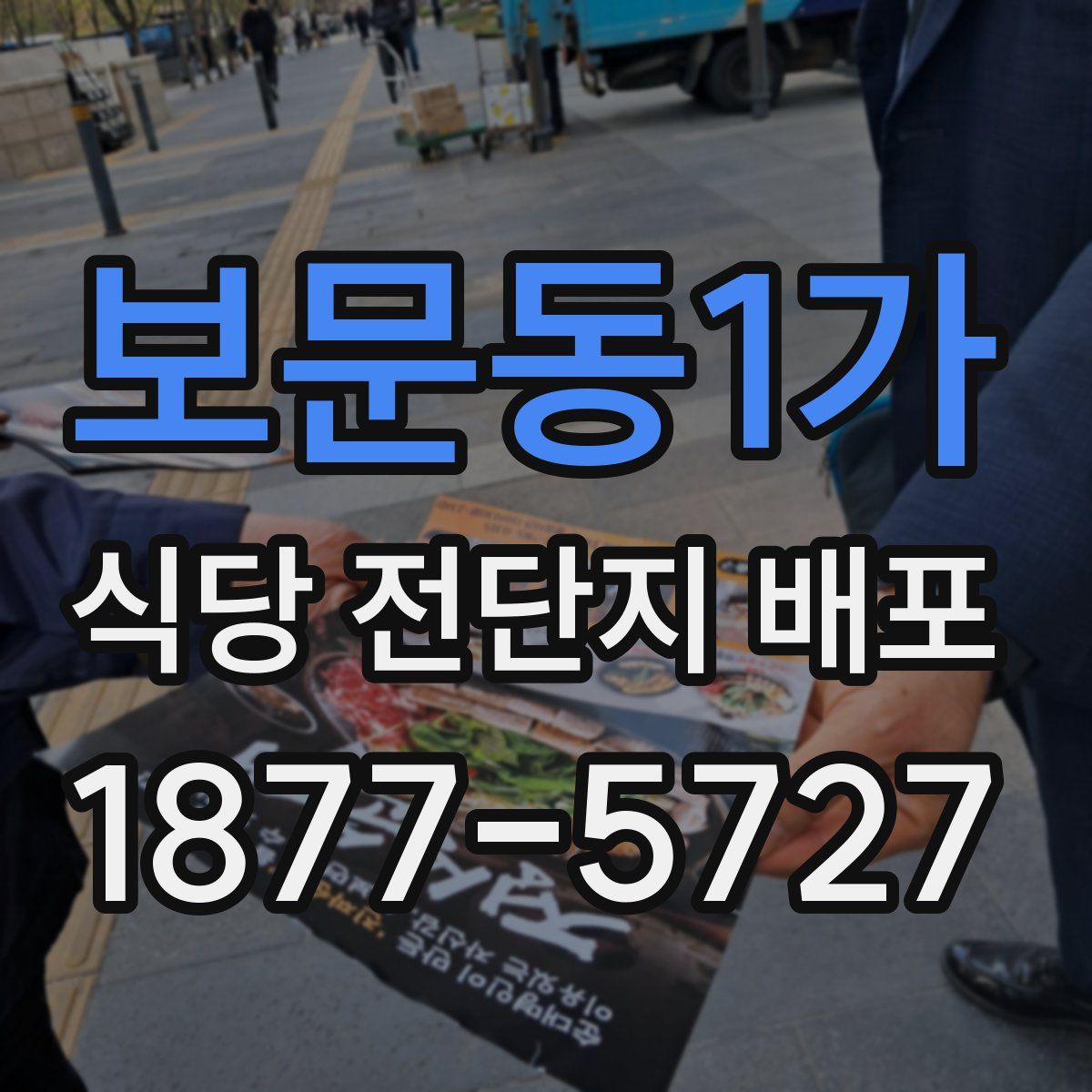 보문동1가 식당 전단지 배포