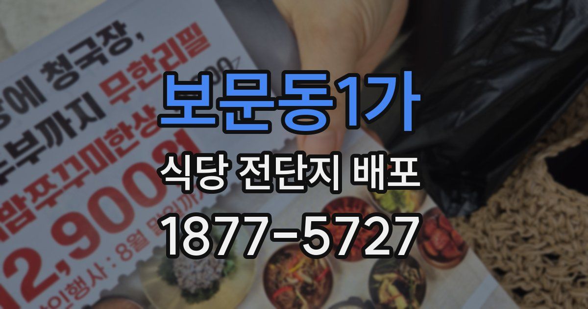보문동1가 식당 전단지 배포