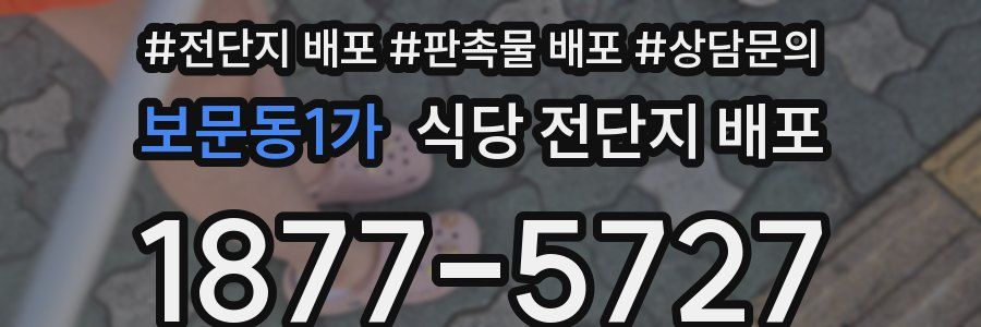 보문동1가 식당 전단지 배포