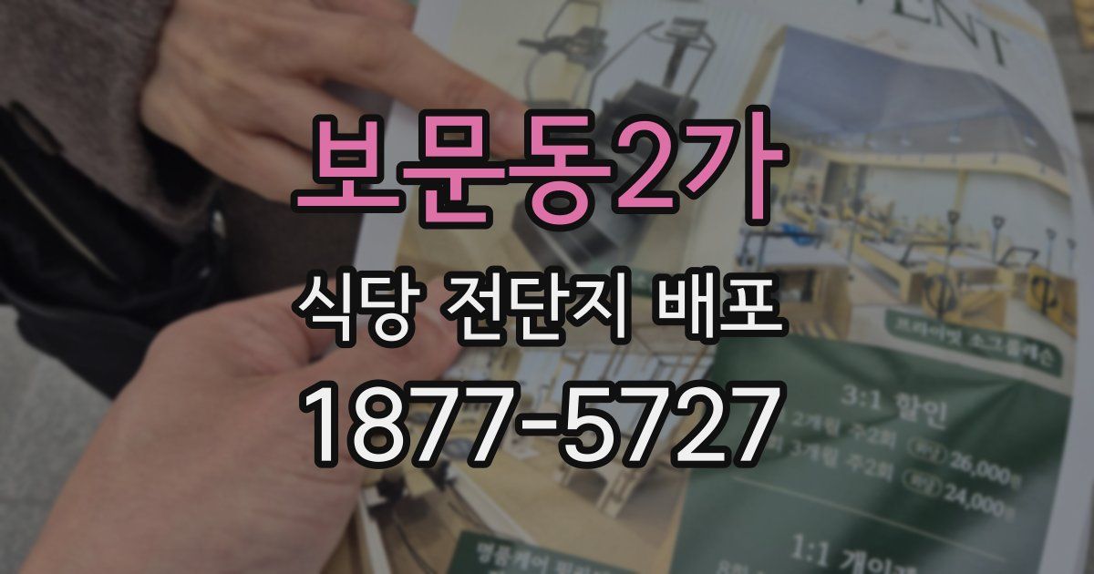 보문동2가 식당 전단지 배포
