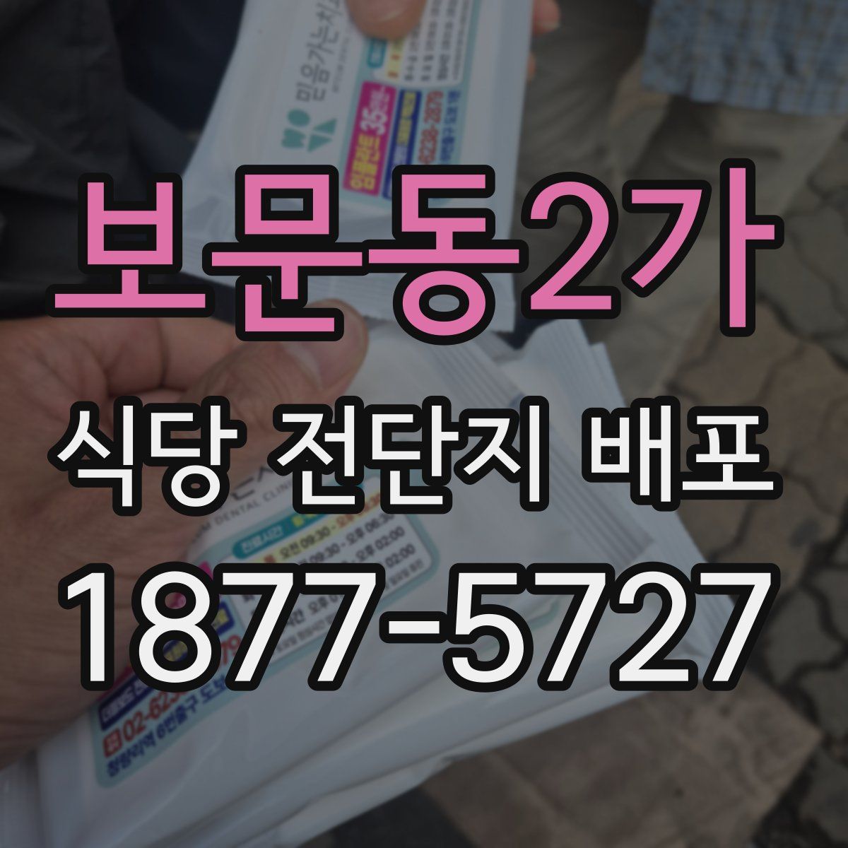 보문동2가 식당 전단지 배포