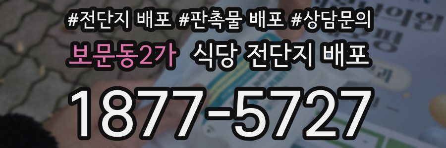 보문동2가 식당 전단지 배포
