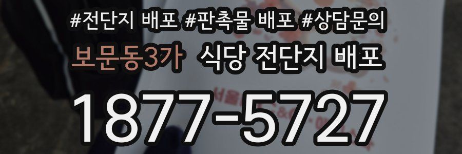 보문동3가 식당 전단지 배포