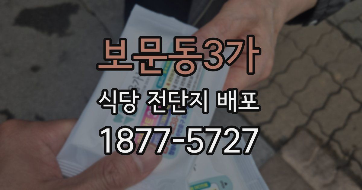 보문동3가 식당 전단지 배포