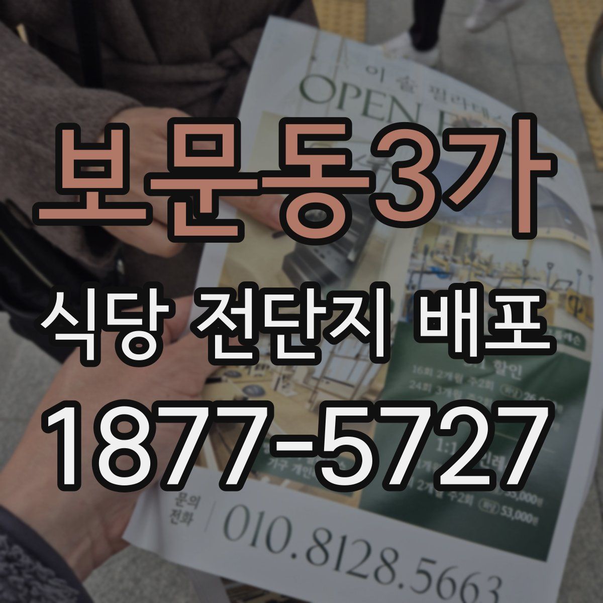 보문동3가 식당 전단지 배포